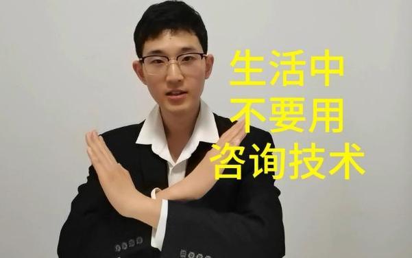 专业与生活的界限 为何不要在生活中随意使用心理咨询技术