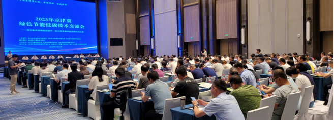 2023年京津冀绿色节能低碳技术交流会成功举办 技术咨询成焦点